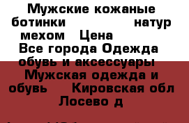 Мужские кожаные ботинки camel active(натур мехом › Цена ­ 8 000 - Все города Одежда, обувь и аксессуары » Мужская одежда и обувь   . Кировская обл.,Лосево д.